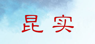 昆實品牌logo
