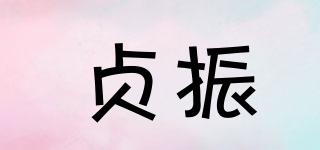 貞振品牌logo