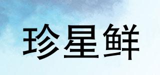 珍星鮮品牌logo