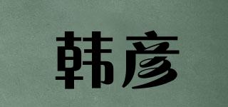 韓彥品牌logo