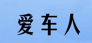 愛車人品牌logo