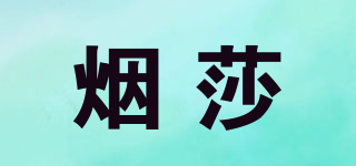 煙莎品牌logo