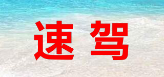 速駕品牌logo