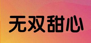 無雙甜心品牌logo