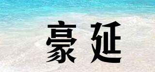豪延品牌logo