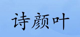 詩(shī)顏葉品牌logo