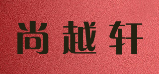 尚越軒品牌logo