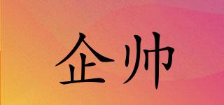 企帥品牌logo