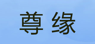 尊緣品牌logo