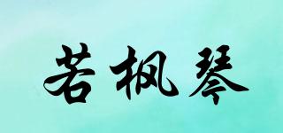 若楓琴品牌logo