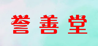 譽(yù)善堂品牌logo