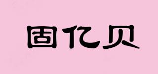 固億貝品牌logo