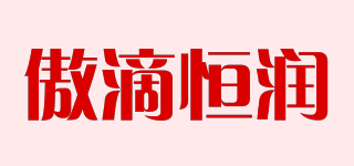 傲滴恒潤品牌logo
