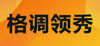 格調(diào)領(lǐng)秀品牌logo