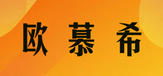 歐慕希品牌logo