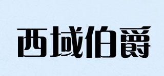 西域伯爵品牌logo