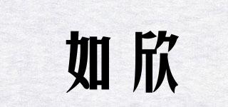 如欣品牌logo