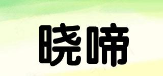 曉啼品牌logo