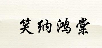 笑納鴻棠品牌logo