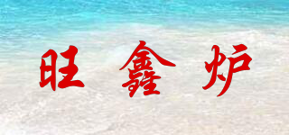 旺鑫爐品牌logo