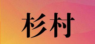 杉村品牌logo