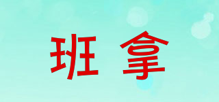 Bannaex/班拿品牌logo