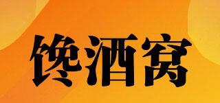 饞酒窩品牌logo