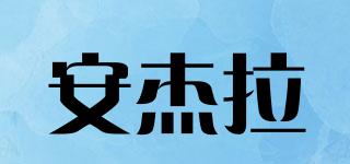 安杰拉品牌logo