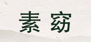 素窈品牌logo
