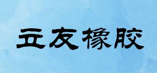 立友橡膠品牌logo
