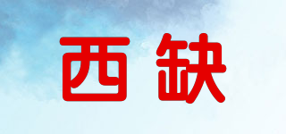 西缺品牌logo