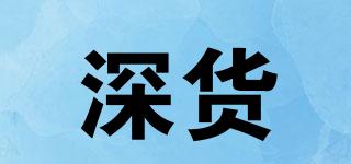 深貨品牌logo