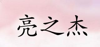 亮之杰品牌logo