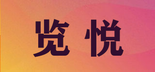 覽悅品牌logo