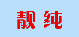 靚純品牌logo