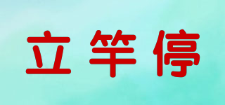 立竿停品牌logo