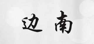 邊南品牌logo