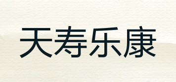 天壽樂康品牌logo