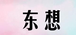 東想品牌logo
