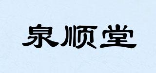 泉順堂品牌logo