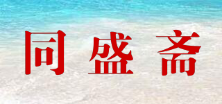 同盛齋品牌logo