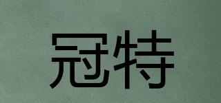冠特品牌logo