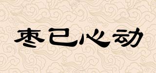 棗已心動(dòng)品牌logo
