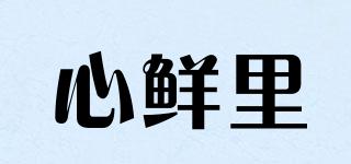 心鮮里品牌logo