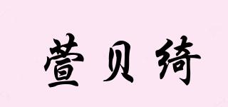 XBEIQI/萱貝綺品牌logo