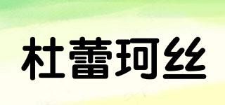 杜蕾珂絲品牌logo