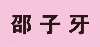 邵子牙品牌logo