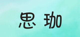 C++/思珈品牌logo