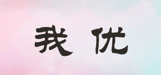 我優(yōu)品牌logo