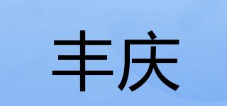 FQPN/豐慶品牌logo